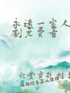 永远一家人电视剧免费看