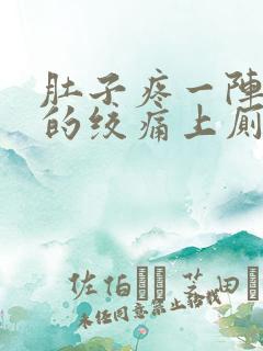 肚子疼一阵一阵的绞痛上厕所拉血