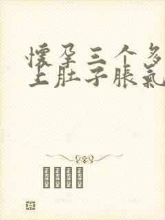 怀孕三个多月晚上肚子胀气怎么回事