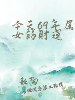 今天69年属鸡女的财运