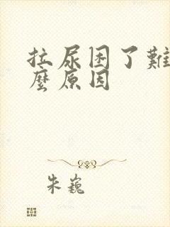 拉尿困了难受什么原因