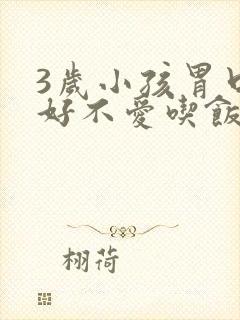 3岁小孩胃口不好不爱吃饭怎么办