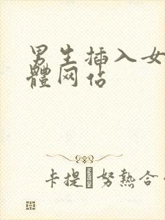 男生插入女生下体网站