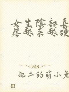 女生阴部长个疙瘩越来越硬怎么回事