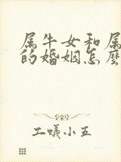 属牛女和属兔男的婚姻怎么样