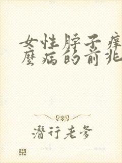 女性脖子痒是什么病的前兆