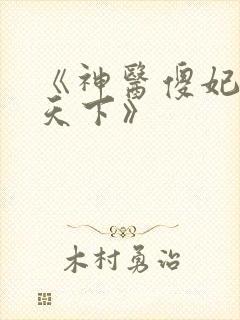 《神医傻妃名动天下》