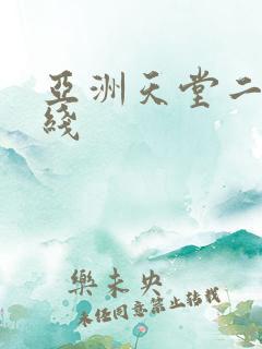 亚洲天堂二区在线