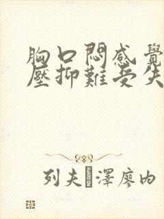 胸口闷感觉非常压抑难受失眠是怎么回事