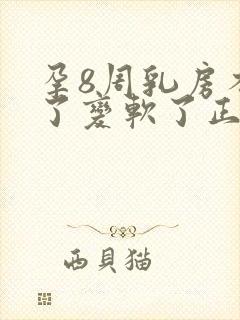 孕8周乳房不胀了变软了正常吗