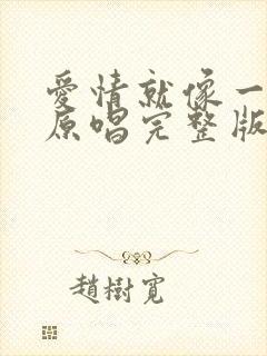 爱情就像一场梦原唱完整版