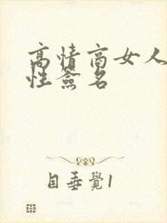 高情商女人的个性签名