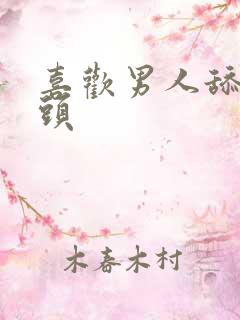 喜欢男人舔我奶头