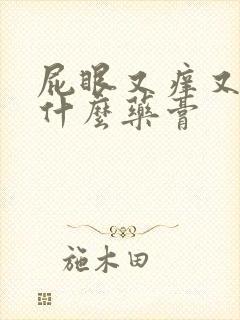 屁眼又痒又痛涂什么药膏