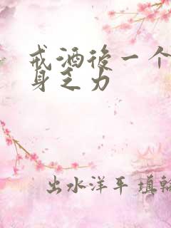 戒酒后一个月浑身乏力