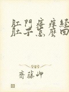 肛门瘙痒经常拉肚子怎么回事