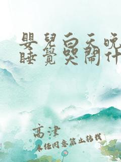 婴儿白天晚上不睡觉哭闹什么原因