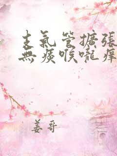 支气管扩张干咳无痰喉咙痒