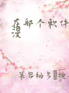 在哪个软件看日漫