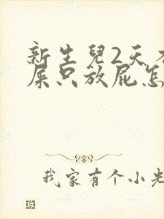 新生儿2天不拉屎只放屁怎么办