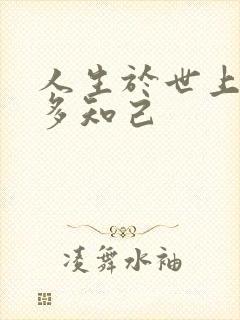 人生于世上有几多知己