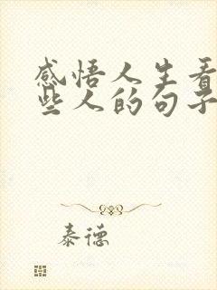 感悟人生看透一些人的句子