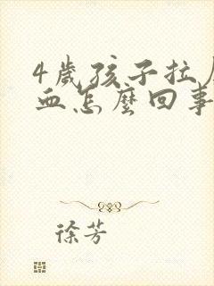 4岁孩子拉屎有血怎么回事