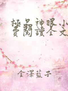 极品神眼小说免费阅读全文