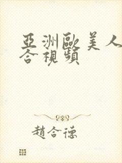 亚洲欧美人妻综合视频