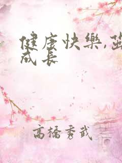 健康快乐,茁壮成长