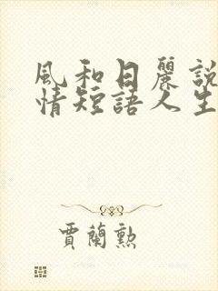 风和日丽说说心情短语人生感悟