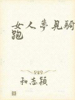 女人梦见骑马奔跑