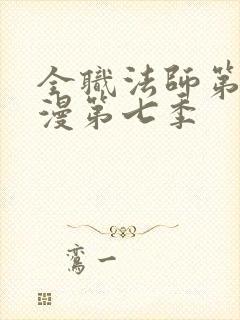 全职法师第季动漫第七季