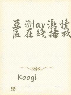 亚洲av激情专区在线播放