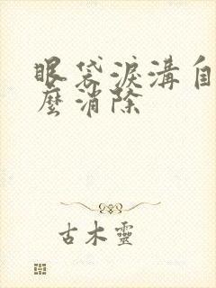 眼袋泪沟自己怎么消除