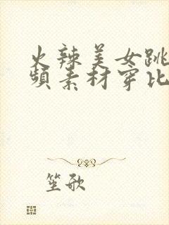 火辣美女跳舞视频素材穿比基尼