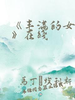 《丰满的女邻居》在线