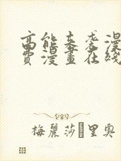 高能来袭漫画免费漫画在线观看