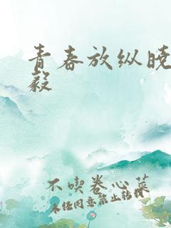 青春放纵晓莲秦毅