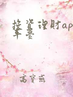 投资理财app平台