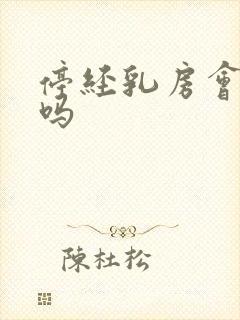 停经乳房会胀痛吗