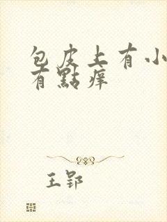 包皮上有小颗粒有点痒