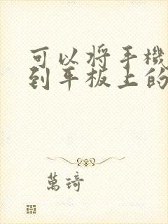 可以将手机投屏到平板上的软件