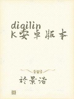 digilink安卓版本