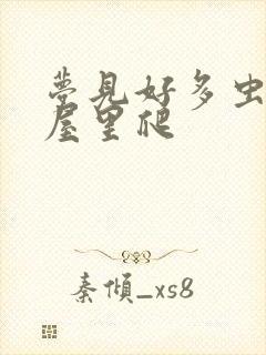 梦见好多虫子在屋里爬