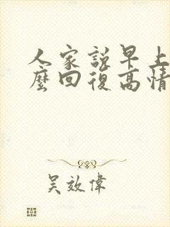 人家说早上好怎么回复高情商的话