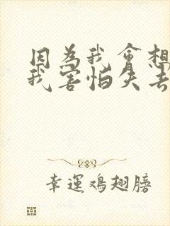 因为我会想起你我害怕失去自己