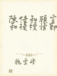 陈佳和顾霄番外和后续情节