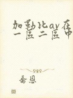 加勒比av在线一区二区中文字幕