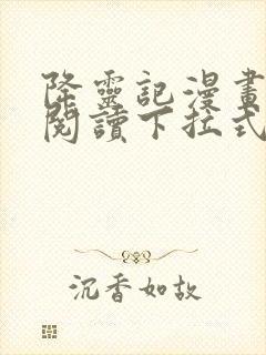 降灵记漫画免费阅读下拉式六漫画